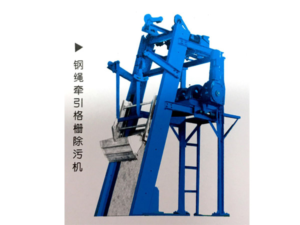 GSGS型钢丝绳牵引式格栅除污机