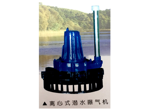 QXB型潜水离心曝气机